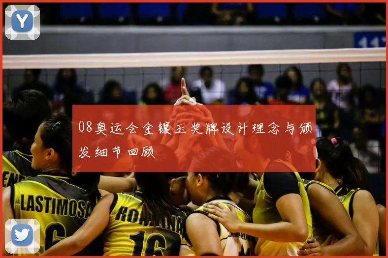 08奥运会金镶玉奖牌设计理念与颁发细节回顾