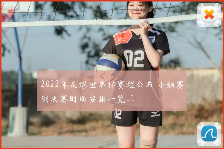2022年足球世界杯赛程公布 小组赛到决赛时间安排一览_1