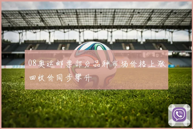 08奥运邮票部分品种市场价格上涨回收价同步攀升