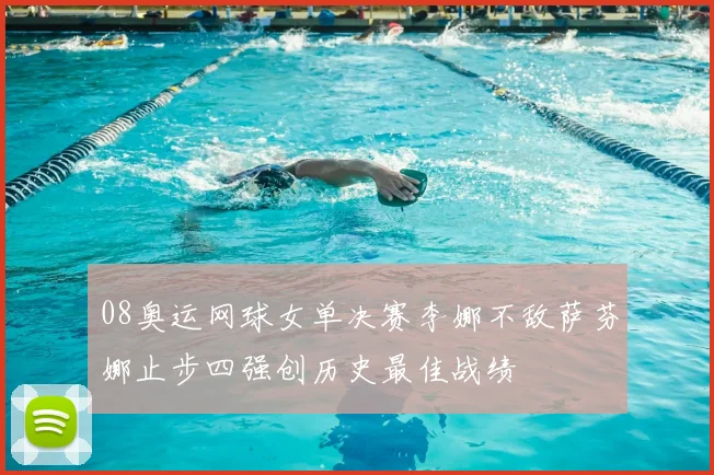 08奥运网球女单决赛李娜不敌萨芬娜止步四强创历史最佳战绩