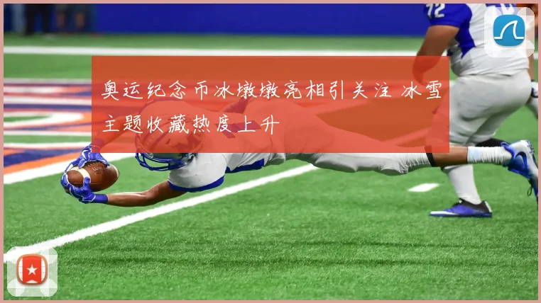 奥运纪念币冰墩墩亮相引关注 冰雪主题收藏热度上升