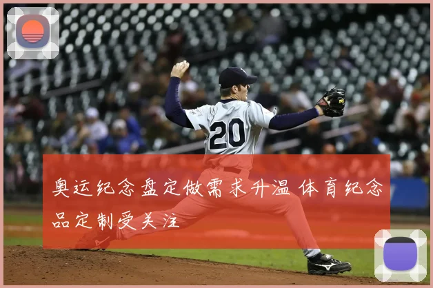 奥运纪念盘定做需求升温 体育纪念品定制受关注
