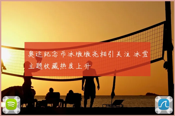 奥运纪念币冰墩墩亮相引关注 冰雪主题收藏热度上升