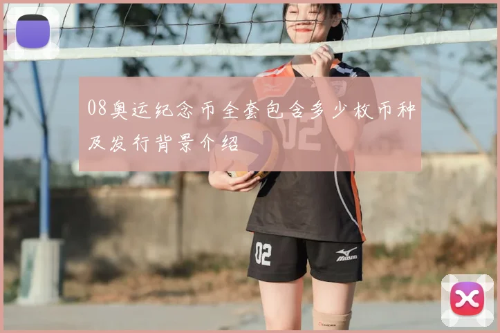 08奥运纪念币全套包含多少枚币种及发行背景介绍