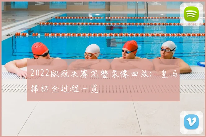2022欧冠决赛完整录像回放:皇马捧杯全过程一览