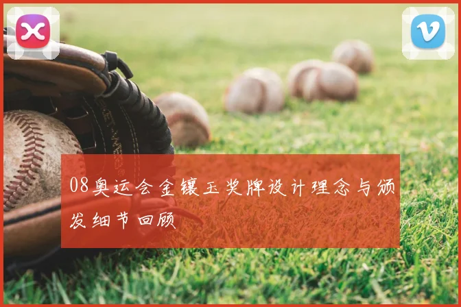 08奥运会金镶玉奖牌设计理念与颁发细节回顾