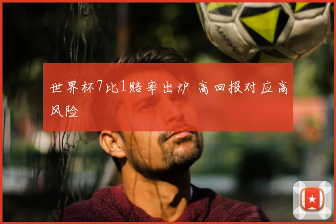 世界杯7比1赔率出炉 高回报对应高风险