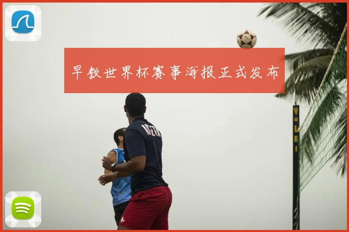 早教世界杯赛事海报正式发布