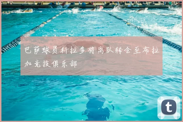 巴萨球员科拉多将离队转会至布拉加竞技俱乐部