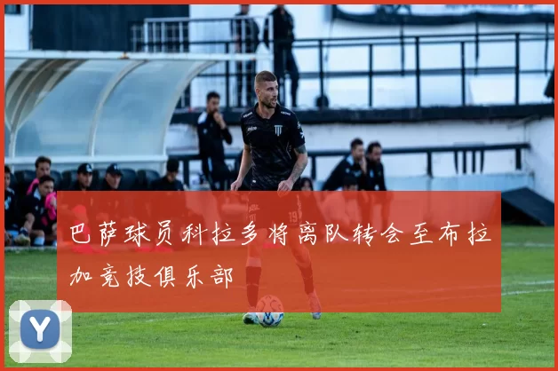 巴萨球员科拉多将离队转会至布拉加竞技俱乐部