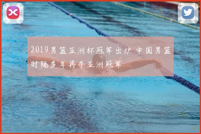 2019男篮亚洲杯冠军出炉 中国男篮时隔多年再夺亚洲冠军