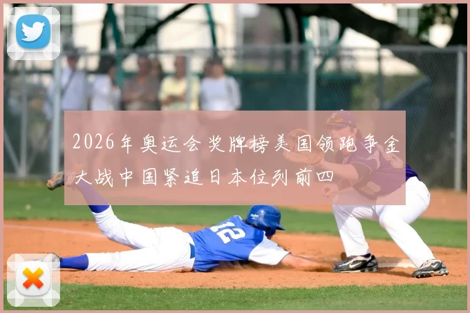 2026年奥运会奖牌榜美国领跑争金大战中国紧追日本位列前四