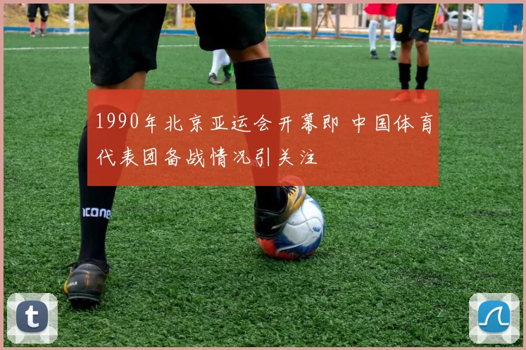 1990年北京亚运会开幕即 中国体育代表团备战情况引关注
