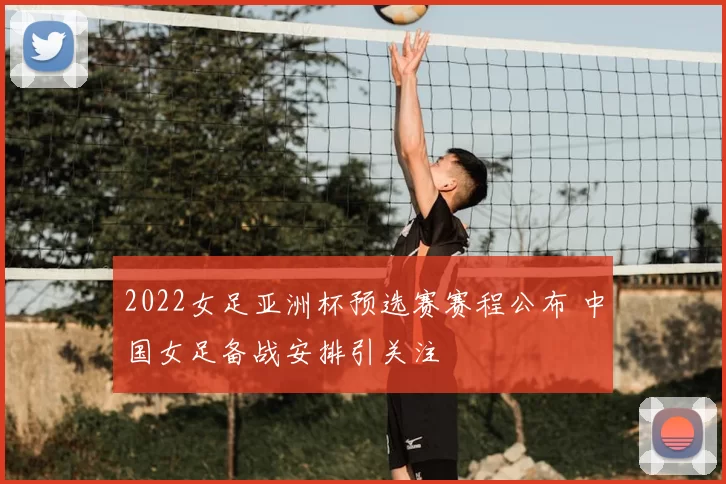 2022女足亚洲杯预选赛赛程公布 中国女足备战安排引关注