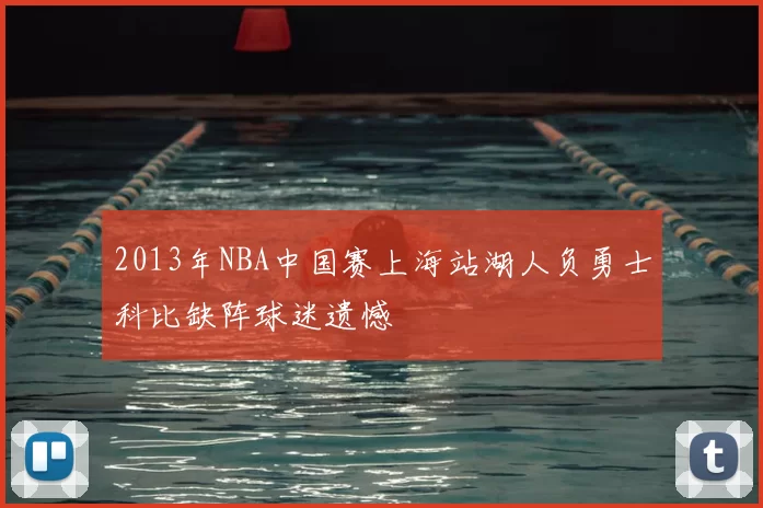 2013年NBA中国赛上海站湖人负勇士科比缺阵球迷遗憾