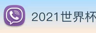 2021世界杯官网 Logo